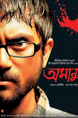  Amanush (2010) Bengali Full Movie WEB-DL 480p [500MB] | 720p [1.4GB] | 1080p [3GB]